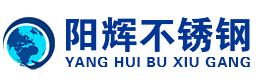 沈陽陽輝不銹鋼有限公司